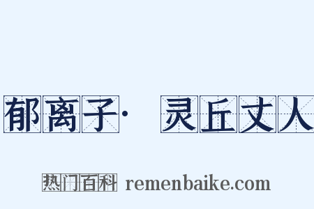 郁离子·灵丘丈人是什么意思的图片